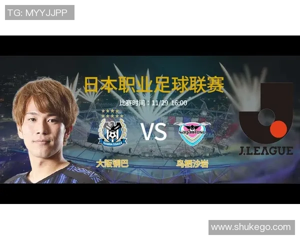 鸟栖砂岩与大阪钢巴实力对比谁能在赛场上更胜一筹