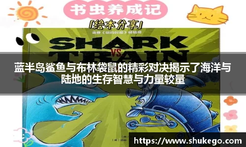 蓝半岛鲨鱼与布林袋鼠的精彩对决揭示了海洋与陆地的生存智慧与力量较量