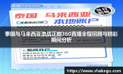 泰国与马来西亚激战正酣360直播全程回顾与精彩瞬间分析