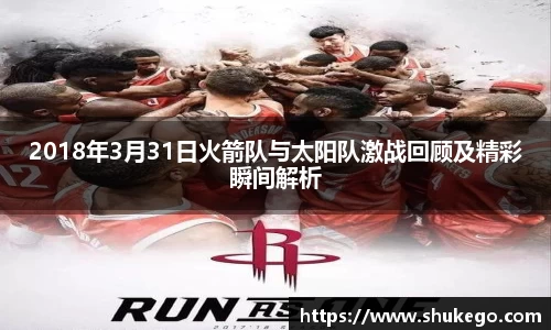 2018年3月31日火箭队与太阳队激战回顾及精彩瞬间解析
