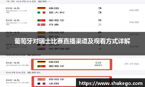 葡萄牙对瑞士比赛直播渠道及观看方式详解