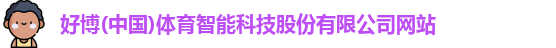 好博体育